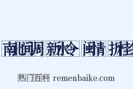 南北间调·新水令·闽情·折桂令是什么意思的图片